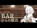 起きたらBARにいたあかりちゃん【脱出ゲーム BARからの脱出】