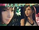 【FF7リバース デート編】神ゲーを2人でテンション高くプレイしていくー！＃２