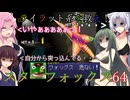 【VOICEVOX実況】ライラット系を救え！スターフォックス64 EXアクアス編【ニンテンドースイッチ2】