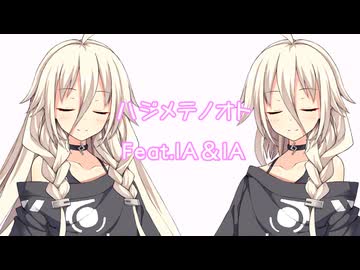 ハジメテノオト ft.IA＆IA【VOCALOIDカバー】