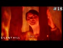 【サイレントヒルf/SILENT HILL f】アイルビーバックしそうな凛子さん！ #18【F.F.K 劇場】#ネタバレ有り