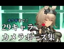 カメラ機能で指定できるポーズ集（オクギ実装時点）【アークナイツ:エンドフィールド】