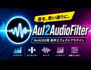 【AviUtl2】音声を加工できるサウンドエフェクターと波形表示プラグイン配布