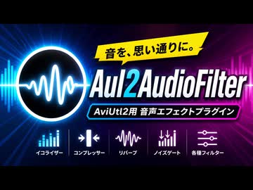 【AviUtl2】音声を加工できるサウンドエフェクターと波形表示プラグイン配布