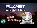 少し真面目に進めよう【The Planet Crafter】#7