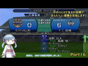 【サカつく3】で生まれ故郷でまったりJ1優勝を目指すPart16【A.I.VOICE：つくよみちゃん実況プレイ】