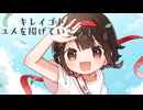 キレイゴト応援歌 / 夊苒なびつ feat. 鏡音リン