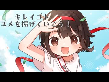 キレイゴト応援歌 / 夊苒なびつ feat. 鏡音リン