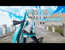 【MMD】セカイ / 【YYB式初音ミク_default】〈固定カメラ〉