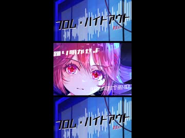 フロム・ハイドアウト / 重音テト