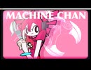 マシーンちゃん / 重音テト SV