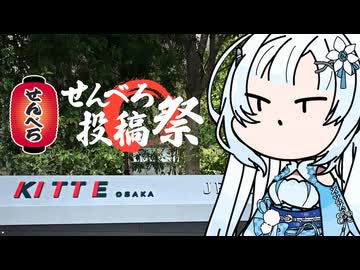 【せんべろ投稿祭】雪さんのナレーションで見る せんべろ？