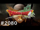 [DQX] 大した事やらないけど、今日もまったりと。第2080回