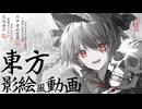 【第18回東方ニコ童祭】ハレを飾るは幸か不幸か-リプレイ動画 影絵風PV-