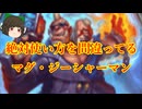（ハースストーン)絶対使い方を間違ってるマグ・ジーシャーマン【ゆっくり実況】