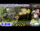 【縛りプレイ】ティアリングサーガ幸運縛りPart25(MAP18-3)【ゆっくり実況】