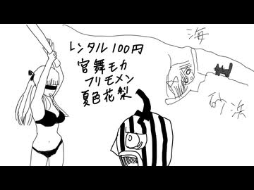 レンタル100円 / 宮舞モカ・フリモメン・夏色花梨