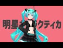 【MMD】明星ギャラクティカ【初音ミク】