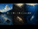暗くて狭くて冷たいあの場所/Mai2