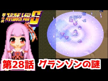 【第4次スーパーロボット大戦S】茜ちゃん超闘士になる #28【VOICEROID実況】