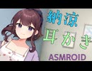 【ASMROID】冷房の効いた部屋で、花梨先輩に耳かきしてもらう
