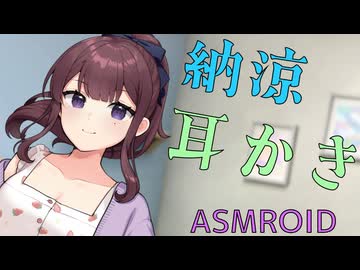 【ASMROID】冷房の効いた部屋で、花梨先輩に耳かきしてもらう