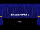最終公演は特等席で/重音テト