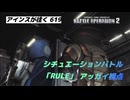 バトオペ2 アインスが往く 619 新シチュエーションバトル「RULE」 高コストにされた魔改造機体 アッガイ視点