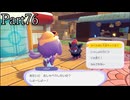 【ぽこあポケモン】発売日から図鑑を完成させるまで【実況】 part76