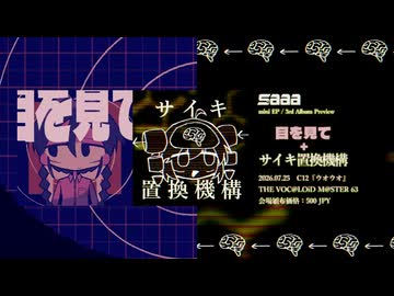 【ボーマス63】saaa mini EP / 3rd Album Preview - 目を見て + サイキ置換機構 【XFD】
