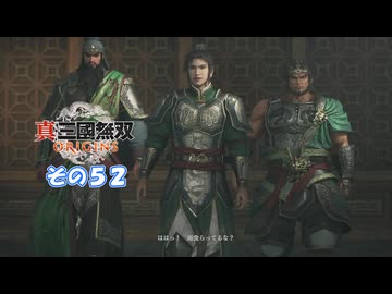 【真・三國無双 ORIGINS】不幸無双 その５２