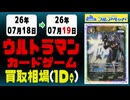 《37枚/1日｜【ウルトラマンカード】｜7月19日》＜100円以上騰落＞ 買取相場 #ウルカ