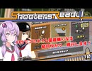 FPSでゴミエイム量産機の結月ゆかり、修行します！【シューターズ レディ！】前編
