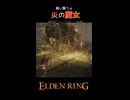 【ELDENRING】絢と舞うは　炎の魔女