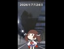 2026年7月24日【東北きりたんの 1日1個四字熟語】