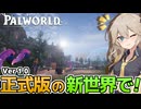 【パルワールド】正式版1.0で新世界に降り立ち新しい世界を攻略し直します！【VOICEVOX実況】Part14