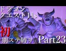 【ゆっくり実況】ドラクエ11s 初期ステ縛り(MOD使用) part23