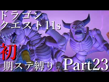 【ゆっくり実況】ドラクエ11s 初期ステ縛り(MOD使用) part23