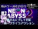 【NeonAbyss2】ローグライクアクションするよ#1