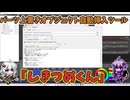 【2026初投稿応援祭】パーツ上書きオブジェクト自動挿入ツール「しきつめくん」紹介