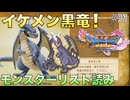 【DQXIS】ドラクエXI Sモンスターリスト読み&ドット絵 #32 格好良すぎるブラックドラゴン！【ドラゴンクエストXI S】(ネタバレ注意)