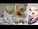 【自炊経験ゼロ】雑にレンジでキャラメルまん 東北イタコの自炊経験ゼロから始める料理生活 ＃-【VOICEPEAK】