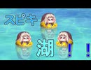 スピキ湖！！