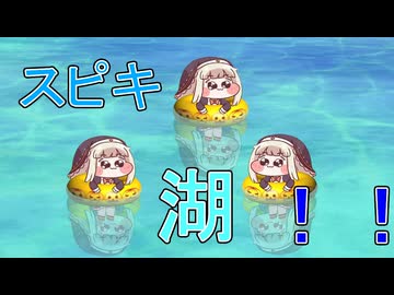 スピキ湖！！