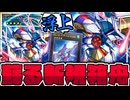 【遊戯王】 まさかの上位互換リメイク！アニメ再現と展開にも使えて激熱！ 『No.101 S･h･Ark Knight－ソウル・アサイラム』 【ゆっくり解説】