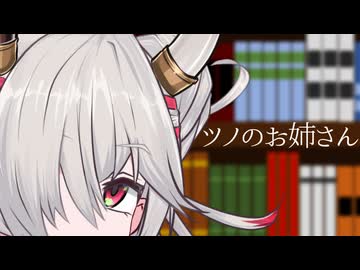 ツノのお姉さん
