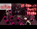 【Cult of the Lamb】誕生・教祖ゆっくり part23【ゆっくり実況】