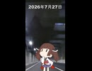 2026年7月27日【東北きりたんの 1日1個四字熟語】