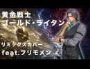 【SV2カバー】黄金戦士ゴールド・ライタン feat.フリモメン【昭和アニソン】