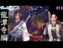 【仁王3】そうだ 龍潭寺、いこう。【VOICEVOX実況】Part13